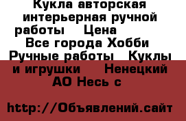Кукла авторская интерьерная ручной работы. › Цена ­ 2 500 - Все города Хобби. Ручные работы » Куклы и игрушки   . Ненецкий АО,Несь с.